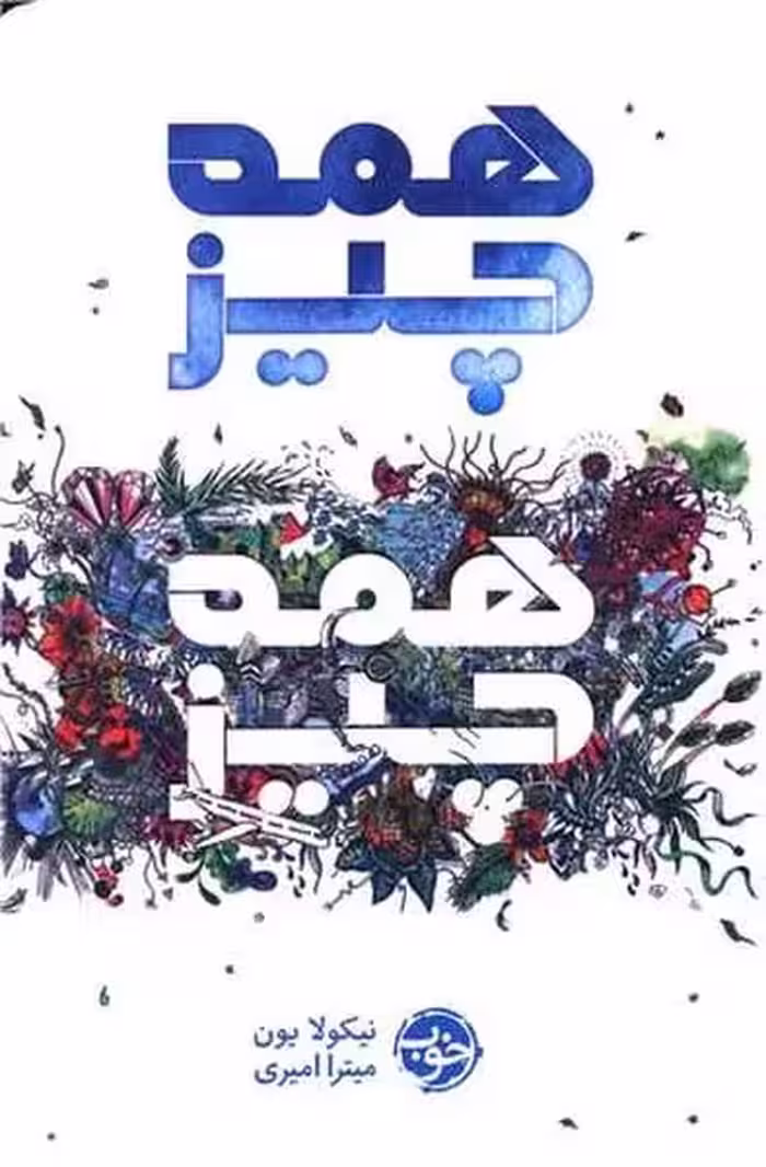 همه چیز همه چیز - کتاب‌فروشی کوچه کتاب