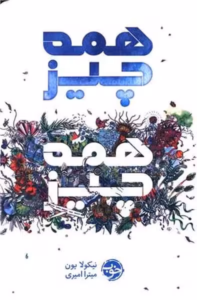 همه چیز همه چیز - کتاب‌فروشی کوچه کتاب