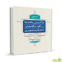 بازآفرینی بافت‌ها و سکونت‌گاه‌های ناکارآمد شهری نوآور - سیب ترش - SibTorsh تخفیف