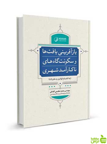 بازآفرینی بافتها و سکونتگاههای ناکارآمد شهری نوآور - سیب ترش - SibTorsh تخفیف