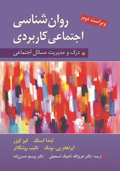 روانشناسی اجتماعی کاربردی ( درک مدیریت مسائل اجتماعی ) - کتاب‌فروشی کوچه کتاب