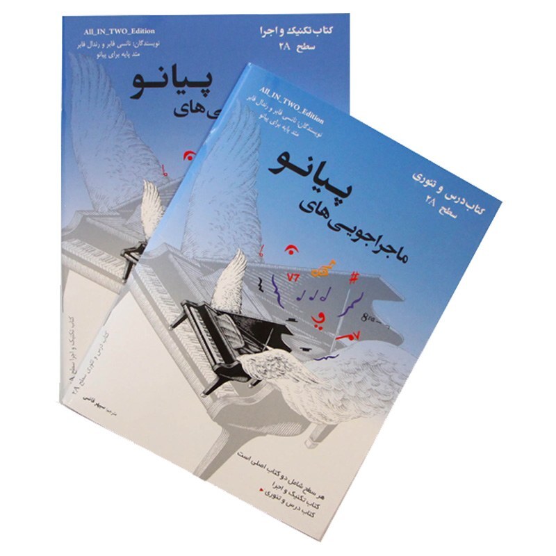 کتاب ماجراجویی های پیانو سطح 2A | choobsub