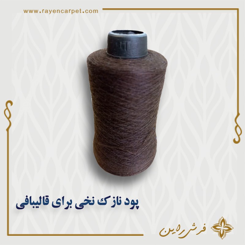 پود نازک نخی رنگ قهوه ای پرنگ مخصوص قالیبافی و خیاطی یا دوک قرقره ی رو نازک نخی