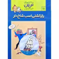 ماجراهای تن تن خبرنگار جوان 1: راز کشتی اسب شاخ دار