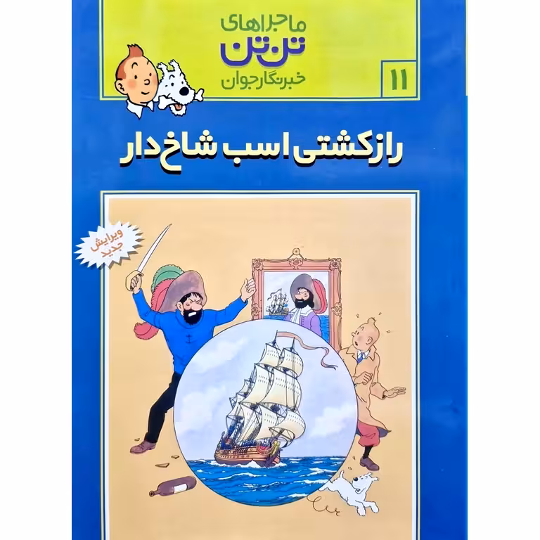 ماجراهای تن تن خبرنگار جوان 1: راز کشتی اسب شاخ دار