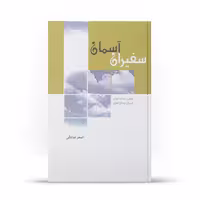 کتاب سفیران آسمان اثر اصغر صادقی نشر آفاق