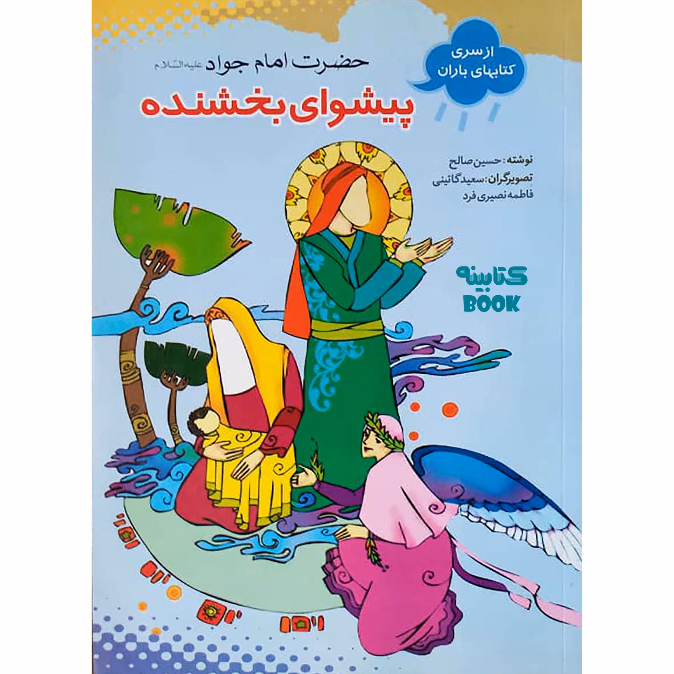 کتاب پیشوای بخشنده امام جواد (ع) اثر حسین صالح انتشارات حضور