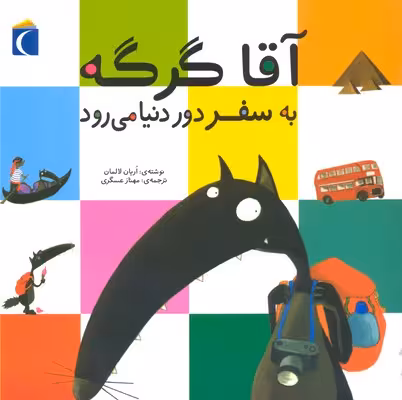 آقا گرگه به سفر دور دنیا می‌رود(محراب‌قلم) ^
