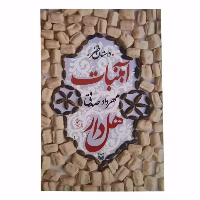 012472-کتاب آبنبات هل دار نوشته مهرداد صدقی نشر شهیدکاظمی
