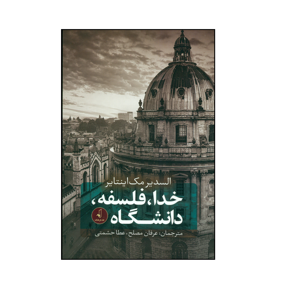 کتاب خدا، فلسفه، دانشگاه اثر السدیر مک اینتایر انتشارات نقد فرهنگ