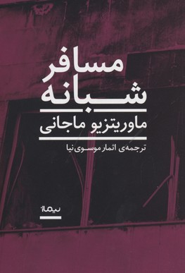 مسافر شبانه