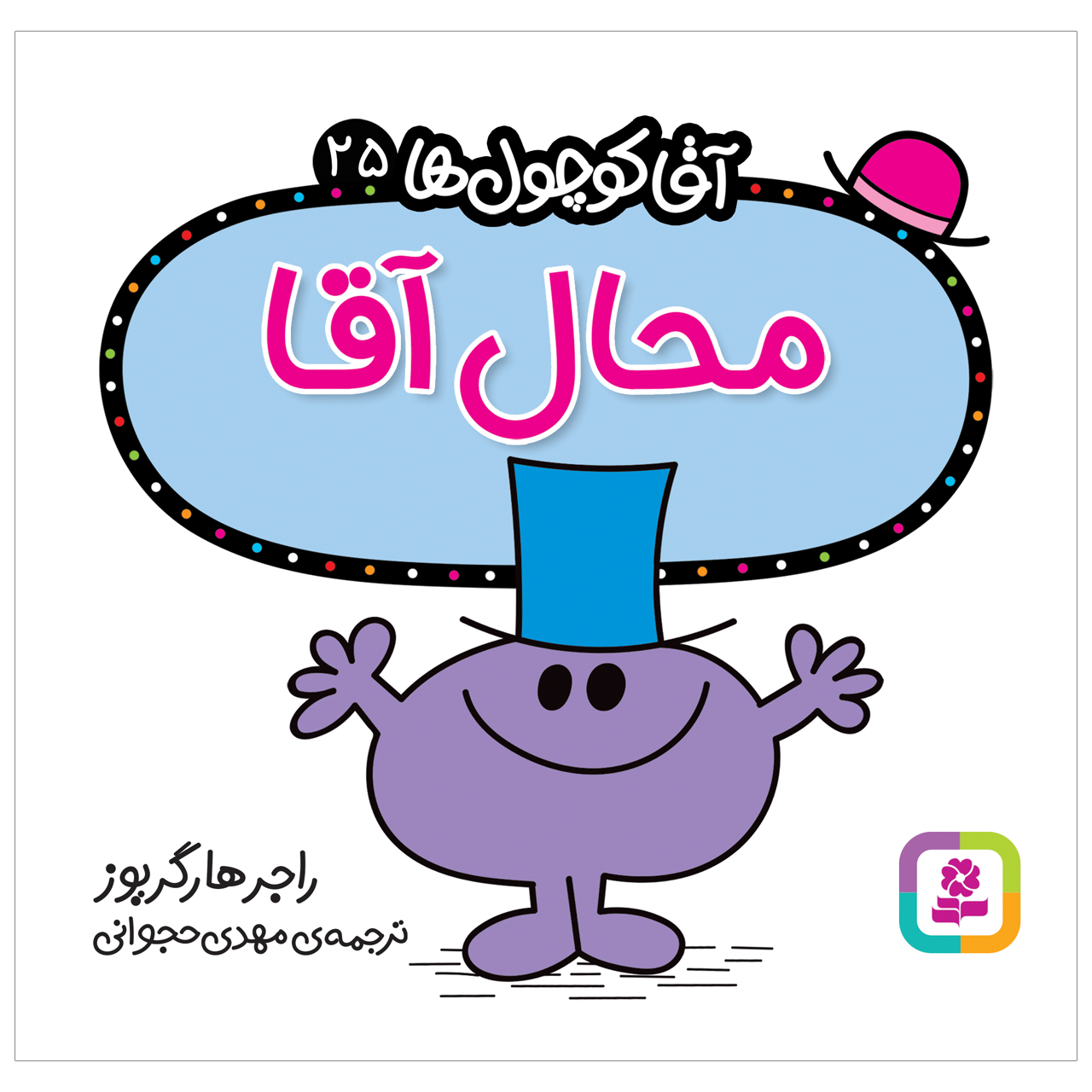 کتاب محال آقا اثر راجر هارگریوز انتشارات قدیانی