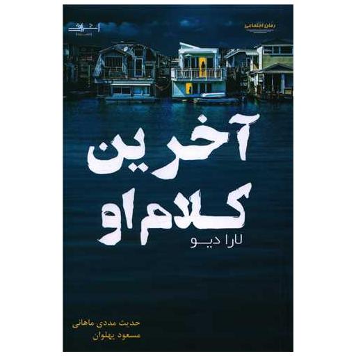 کتاب آخرین کلام او اثر لارا دیو