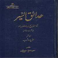 خرید کتاب حدائق السیر &#8212; کتابسرای طه