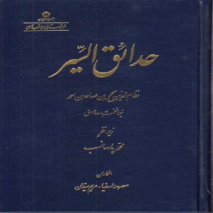 خرید کتاب حدائق السیر &#8212; کتابسرای طه