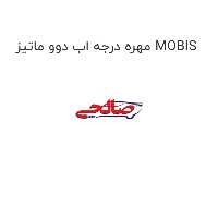 مهره درجه اب دوو ماتیز MOBIS