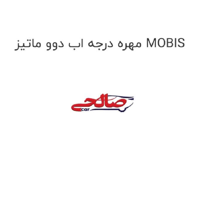 مهره درجه اب دوو ماتیز MOBIS