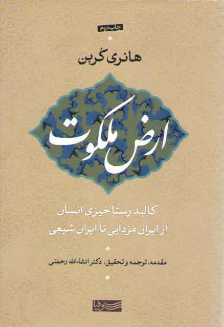 خرید کتاب ارض ملکوت؛ کالبد رستاخیزی انسان از ایران مزدایی تا ایران شیعی — کتابسرای طه