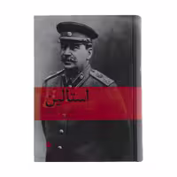 کتاب استالین اثر ادوارد رادزینسکی نشر ماهی