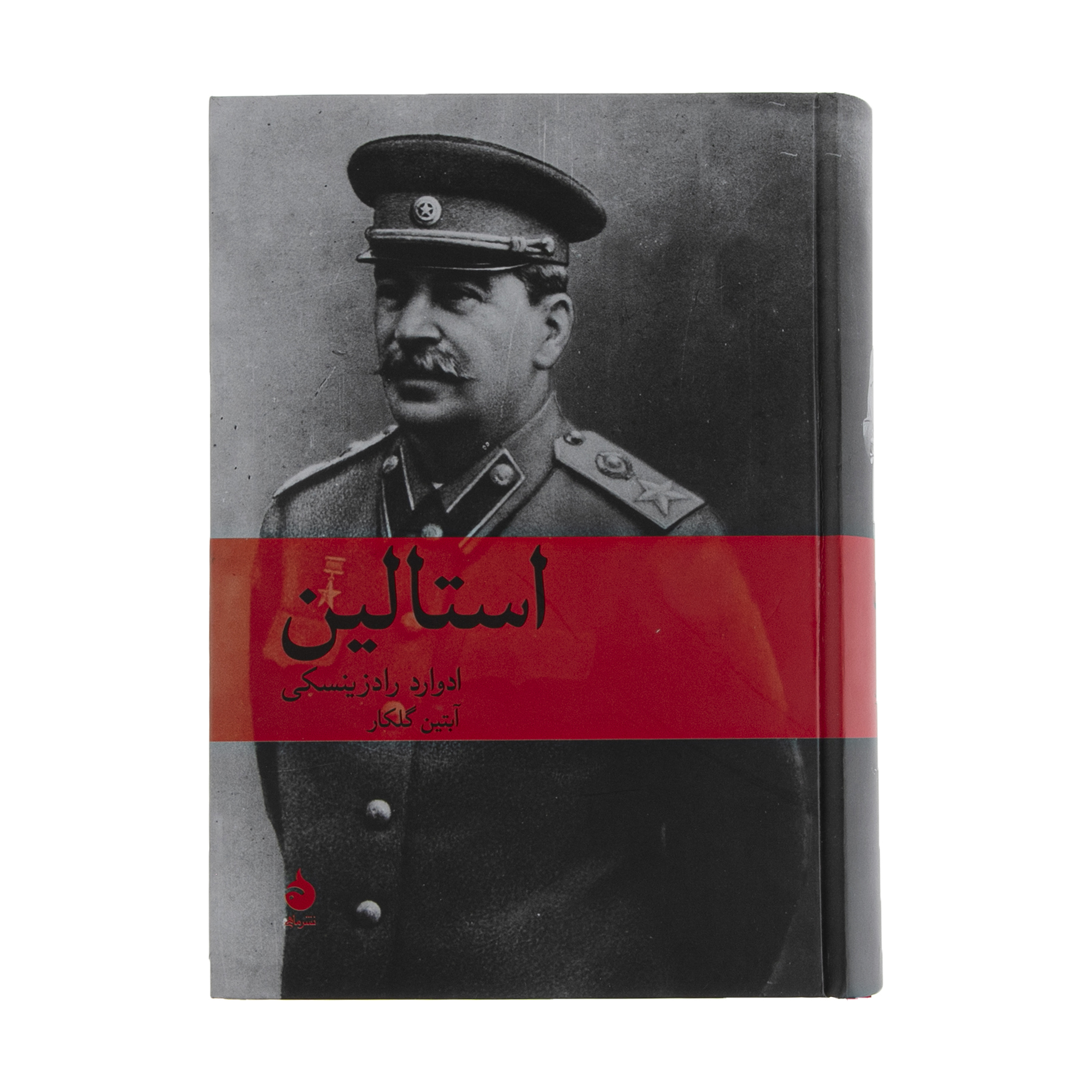کتاب استالین اثر ادوارد رادزینسکی نشر ماهی