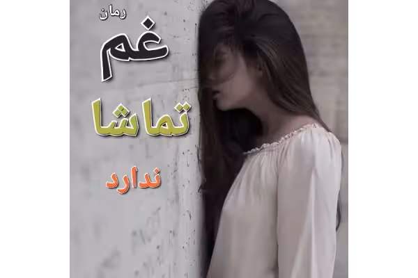 رمان غم تماشا ندارد - کتابخانه مجازی واتیکان