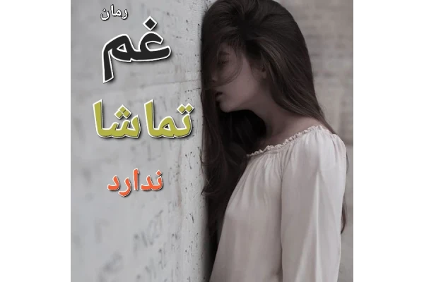 رمان غم تماشا ندارد - کتابخانه مجازی واتیکان