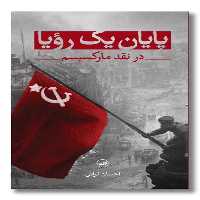 کتاب پایان یک رویا در نقد مارکسیسم