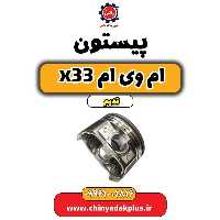 پیستون ام وی ام x33 قدیم