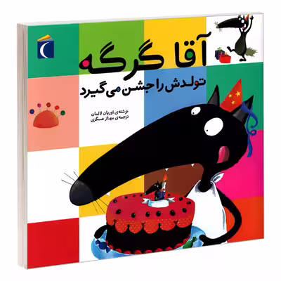 کتاب آقا گرگه تولدش را جشن می گیرد اثر اوریان لالمان نشر محراب قلم