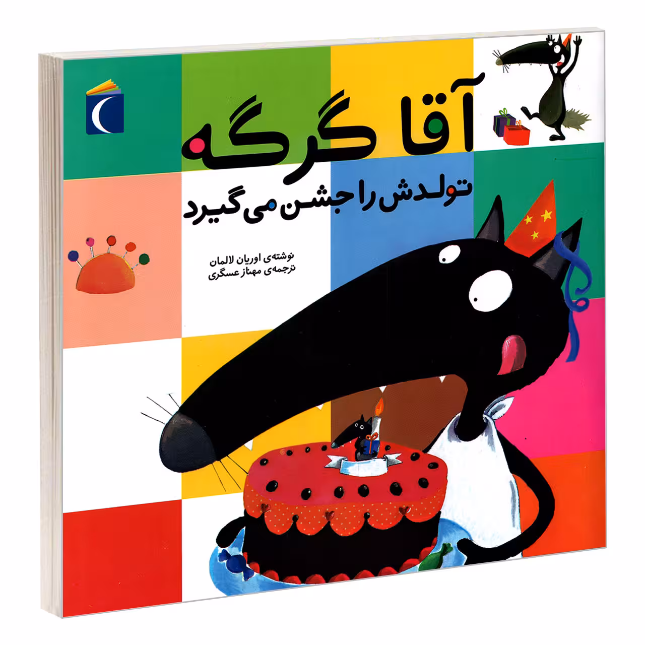 کتاب آقا گرگه تولدش را جشن می گیرد اثر اوریان لالمان نشر محراب قلم
