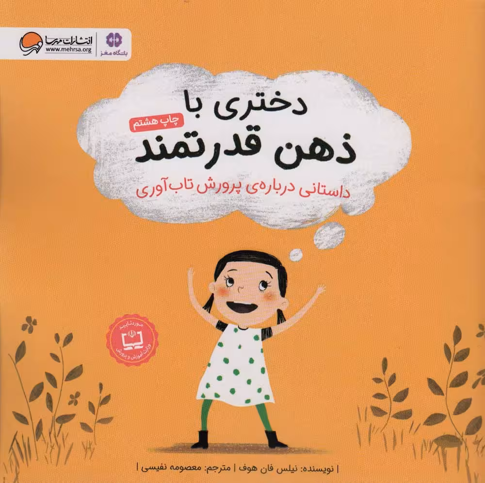 دختری با ذهن قدرتمند (داستانی درباره ی پرورش تاب آوری)،(گلاسه) - ناشربوک | خرید آنلاین کتاب