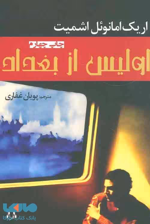 اولیس از بغداد نشر افراز