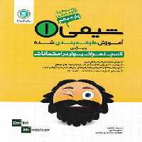 آموزش طبقه بندی شده شیمی دهم گل واژه | چی بخونم