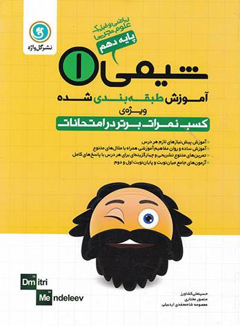 آموزش طبقه بندی شده شیمی دهم گل واژه | چی بخونم