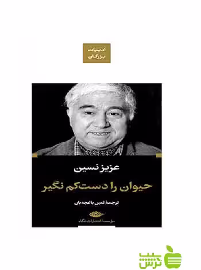 حیوان را دست کم نگیر عزیز نسین نگاه - سیب ترش - SibTorsh عزیز نسین