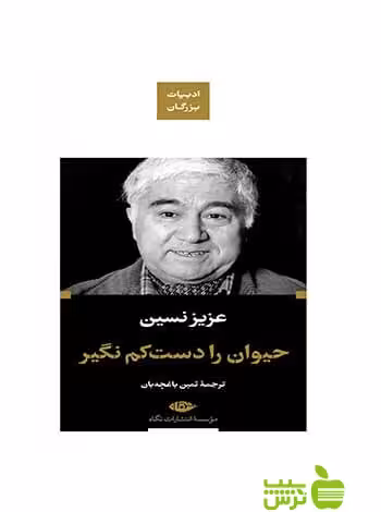 حیوان را دست کم نگیر عزیز نسین نگاه - سیب ترش - SibTorsh عزیز نسین
