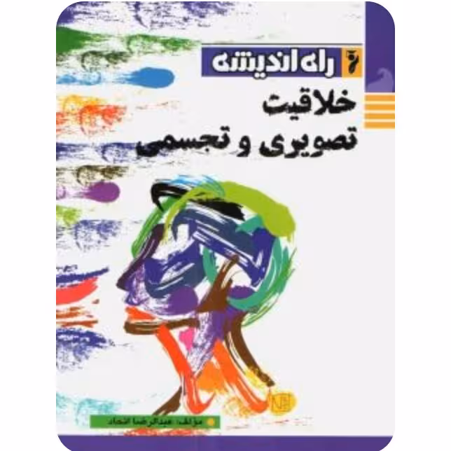 خلاقیت تصویری و تجسمی راه اندیشه