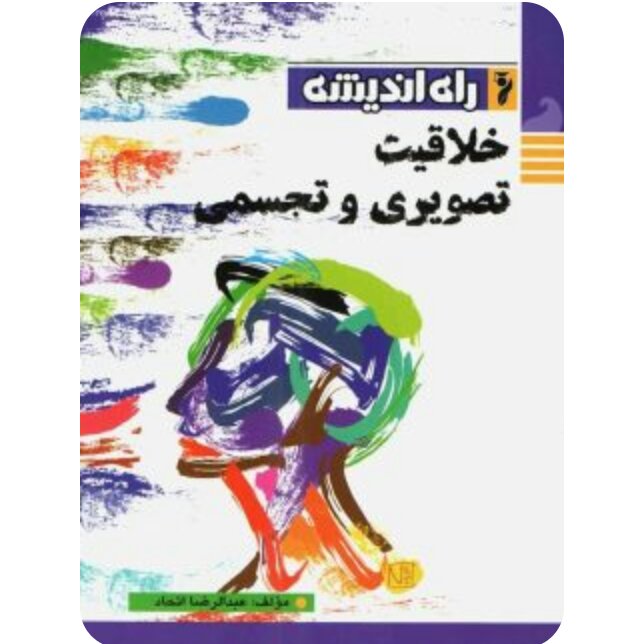 خلاقیت تصویری و تجسمی راه اندیشه