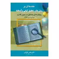 کتاب مقدمه‌ ای بر روش های تحقیق کیفی و آمیخته اثر عباس بازرگان هرندی انتشارات دیدار