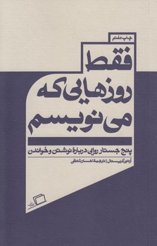 خرید کتاب جستار روایی 01: فقط روزهایی که مینویسم؛ پنج جستار روایی درباره نوشتن و خواندن — کتابسرای طه