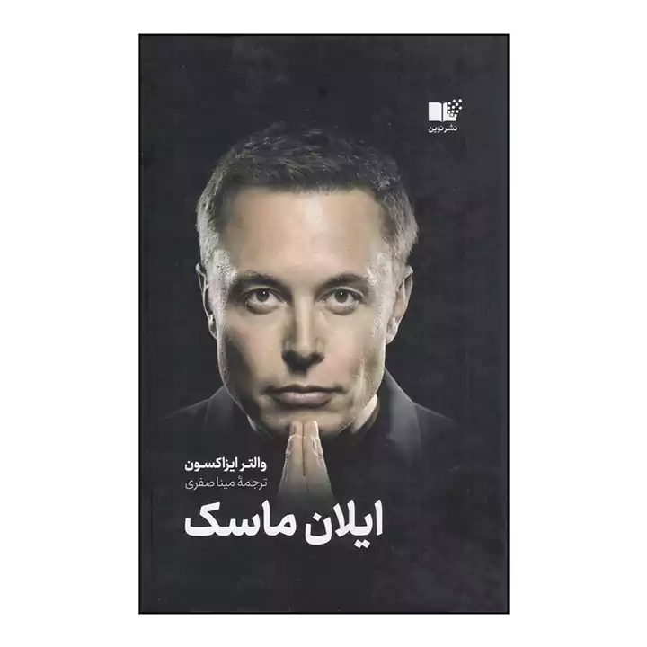 کتاب ایلان ماسک