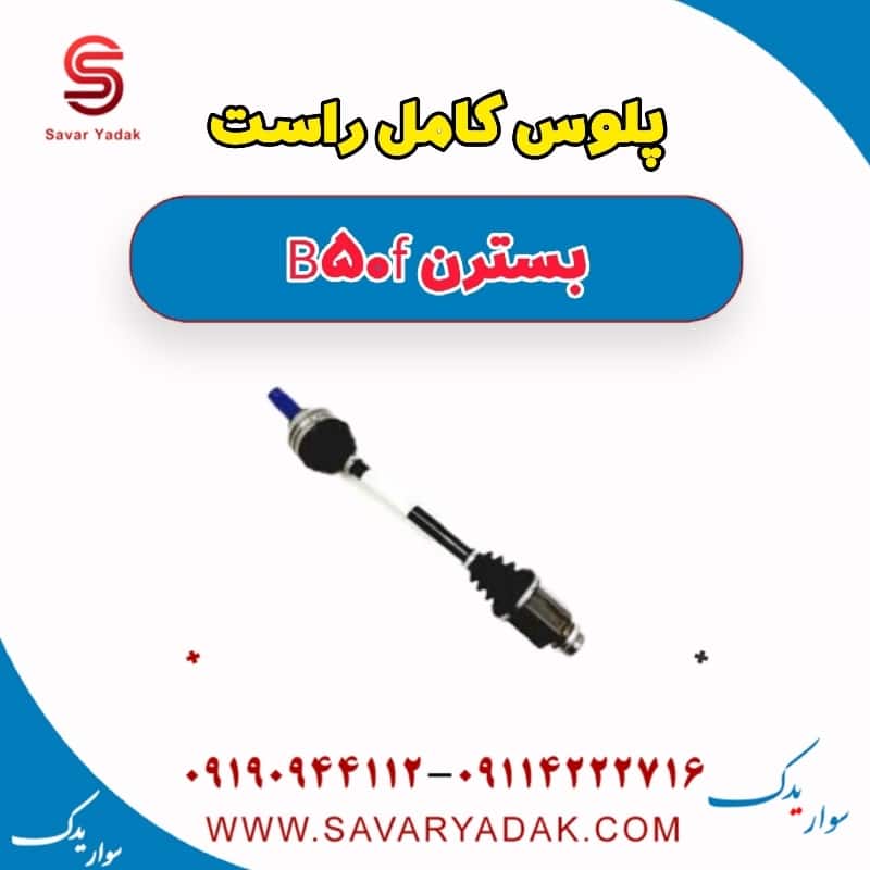 پلوس کامل راست بسترن B50F