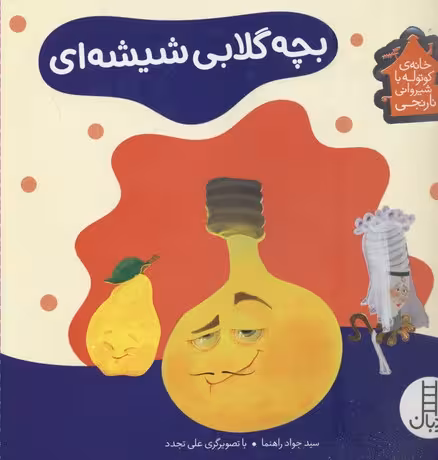 خانه‌ی کوتوله با شیروانی نارنجی 1: بچه‌گلابی شیشه‌ای (درباره‌ی مصرف بهینه‌ی برق)