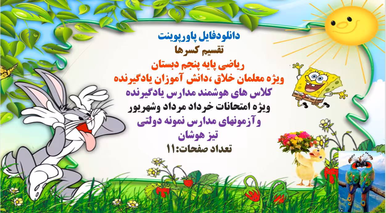 دانلودپاورپوینت تقسیم کسرها   ریاضی پایه پنجم دبستان