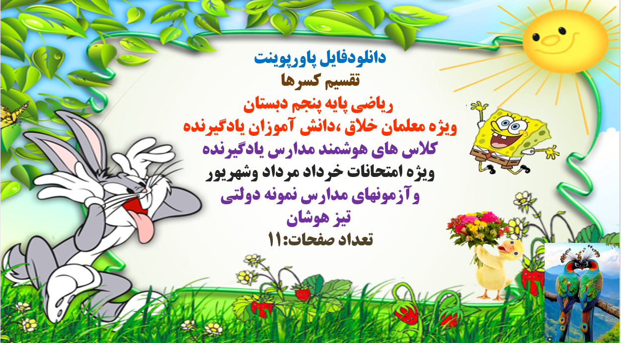 دانلودپاورپوینت تقسیم کسرها ریاضی پایه پنجم دبستان
