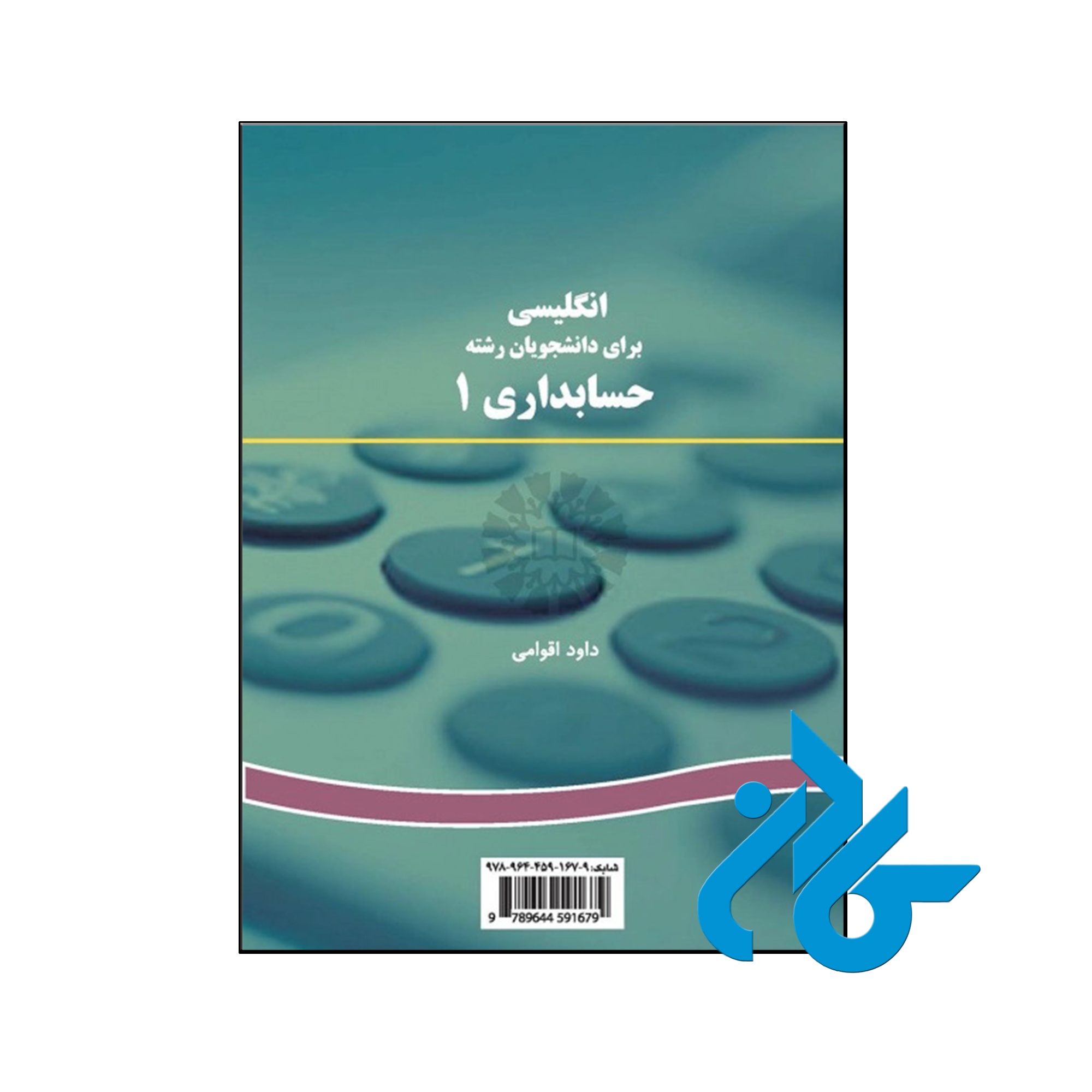 خرید و قیمت کتاب انگلیسی برای دانشجویان رشته حسابداری 1