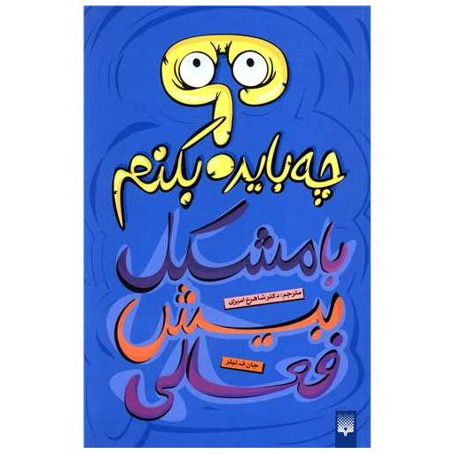 کتاب چه باید بکنیم با مشکل بیش فعالی اثر جان ف تیلر