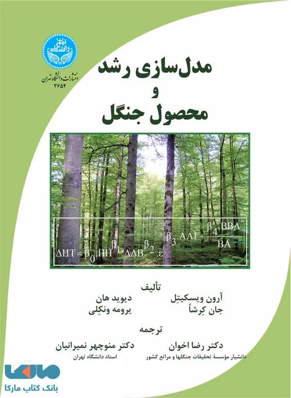 مدل‌سازی رشد و محصول جنگل نشر دانشگاه تهران