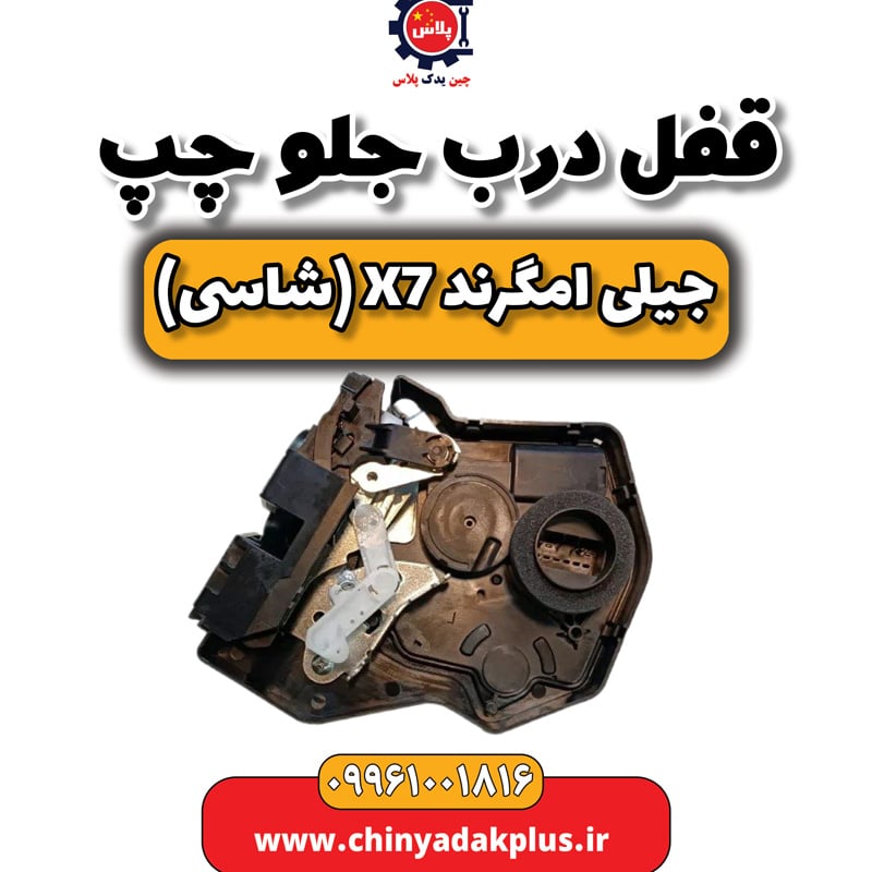 قفل درب جلو چپ جیلی امگرند X7 (شاسی)