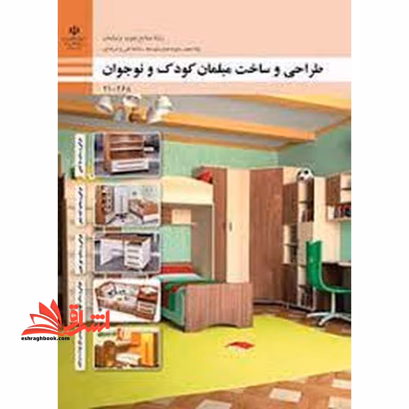 *پرینت سیاه و سفید* حیطه تخصصی آزمون استخدامی آموزش و پرورش عنوان شغل حیطه تخصصی هنرآموز صنایع چوب و مبلمان * مجموعه جزوات استخدامی آموزش و پرورش 1402 * شایستگی های فنی کارگاهی صنایع چوب و مبلمان طراحی و ساخت مبلمان کودک و نوجوان - فروشگاه کتاب اشراق